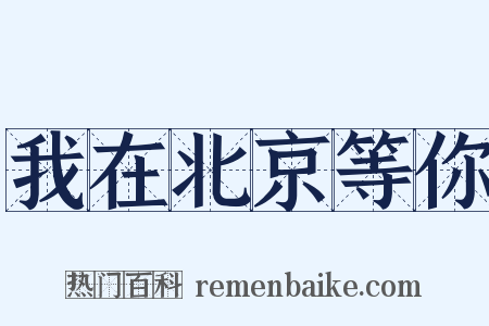 我在北京等你是什么意思的图片